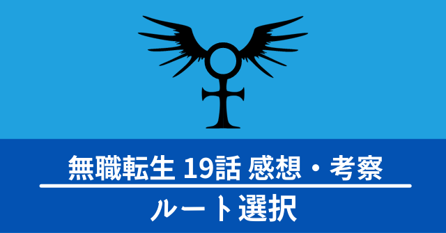 アニメ 無職転生 19話感想 考察 ヒトガミの言う通りに動いたのに捕まる なんでもアニメ