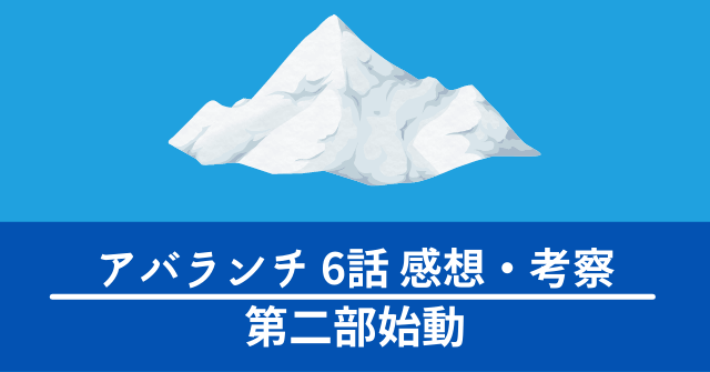 アバランチ_06