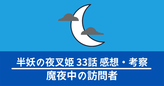 hanyo-yashahime-33