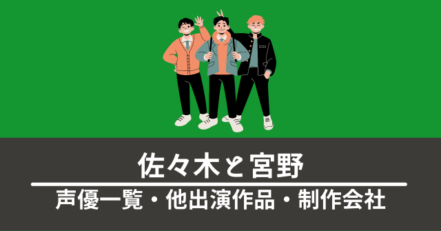 アニメ 佐々木と宮野 声優一覧 他出演作品 制作会社まとめ なんでもアニメ