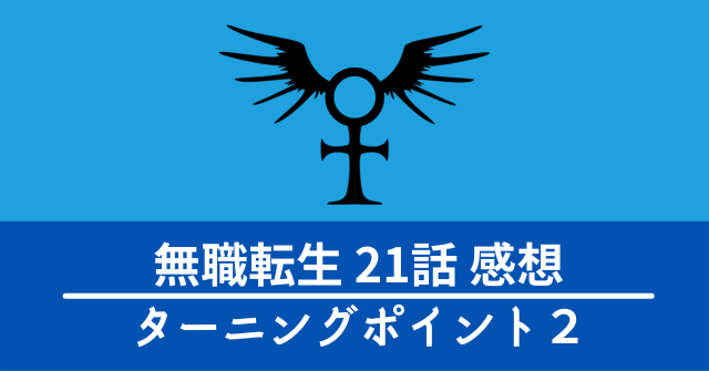 アニメ 無職転生 21話感想 考察 ナナホシは異世界人 なんでもアニメ