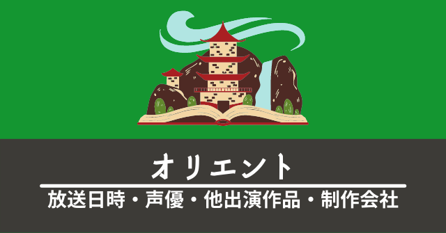 アニメ オリエント 放送日時 声優 他出演作品 制作会社まとめ なんでもアニメ