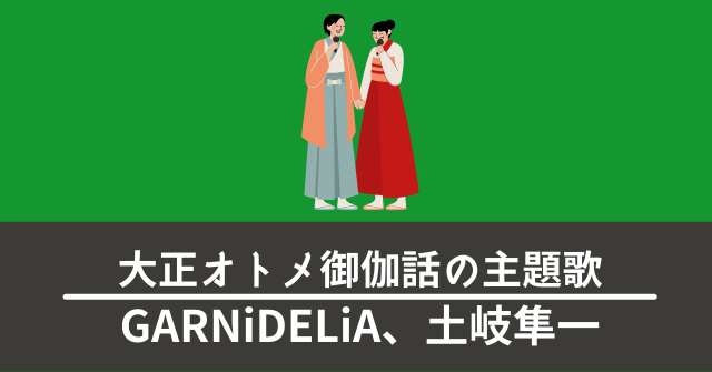 アニメ 大正オトメ御伽話 主題歌 Op曲はgarnidelia Ed曲は土岐隼一が担当 なんでもアニメ