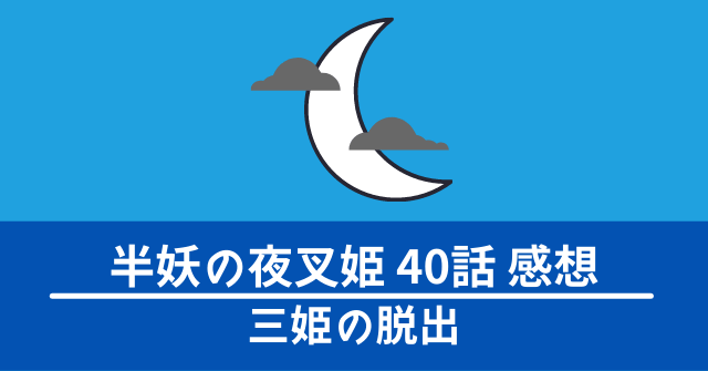 hanyo-yashahime-40