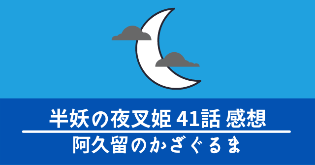 hanyo-yashahime-41