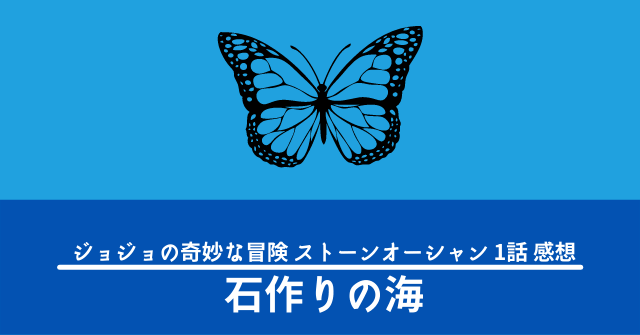 アニメ ジョジョの奇妙な冒険 ストーンオーシャン 1話感想 初めての女主人公 なんでもアニメ