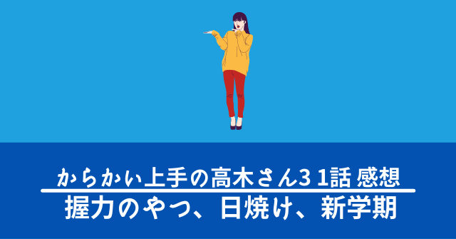 アニメ からかい上手の高木さん3 1話感想 今回はファンタジー回 なんでもアニメ