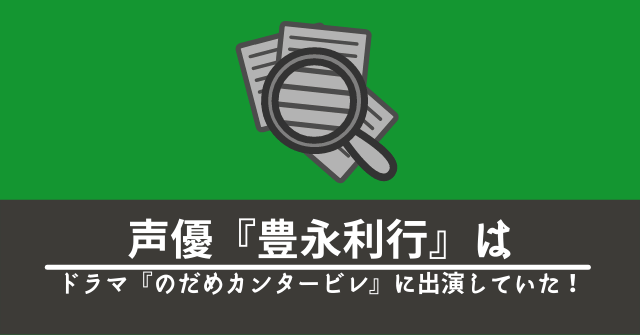 声優 豊永利行 はドラマ のだめカンタービレ に出演していた なんでもアニメ