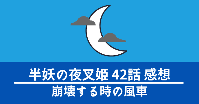 hanyo-yashahime-42