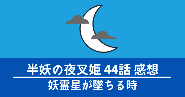 hanyo-yashahime-44