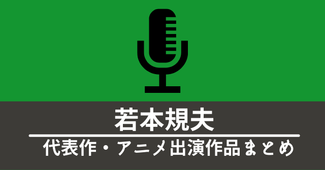 声優 若本規夫 の代表作 アニメ出演作品まとめ なんでもアニメ