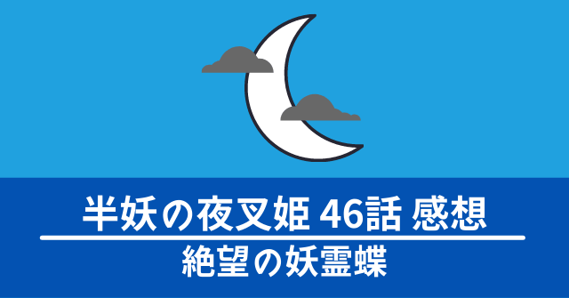 hanyo-yashahime-46