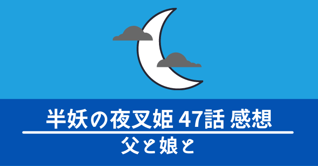 hanyo-yashahime-47