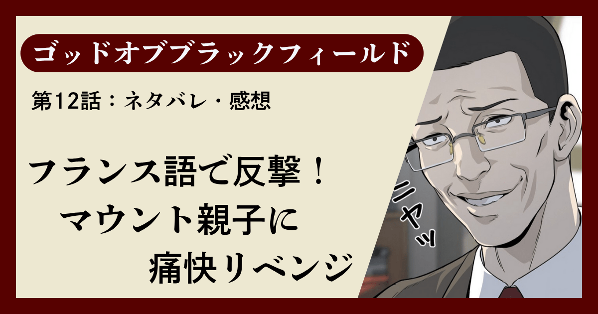 『ゴッドオブブラックフィールド』第12話ネタバレ感想｜フランス語で反撃！マウント親子に痛快リベンジ