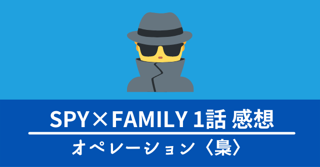spy-family-01