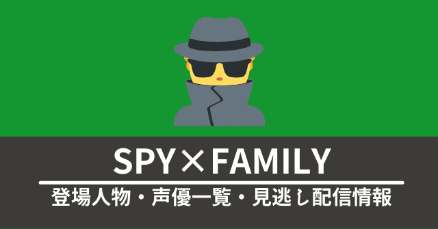 spy-family-character-vod