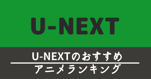 u-next-anime-ranking