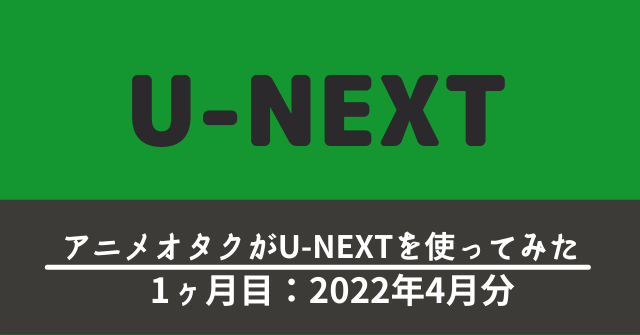 u-next-used-01m-202204