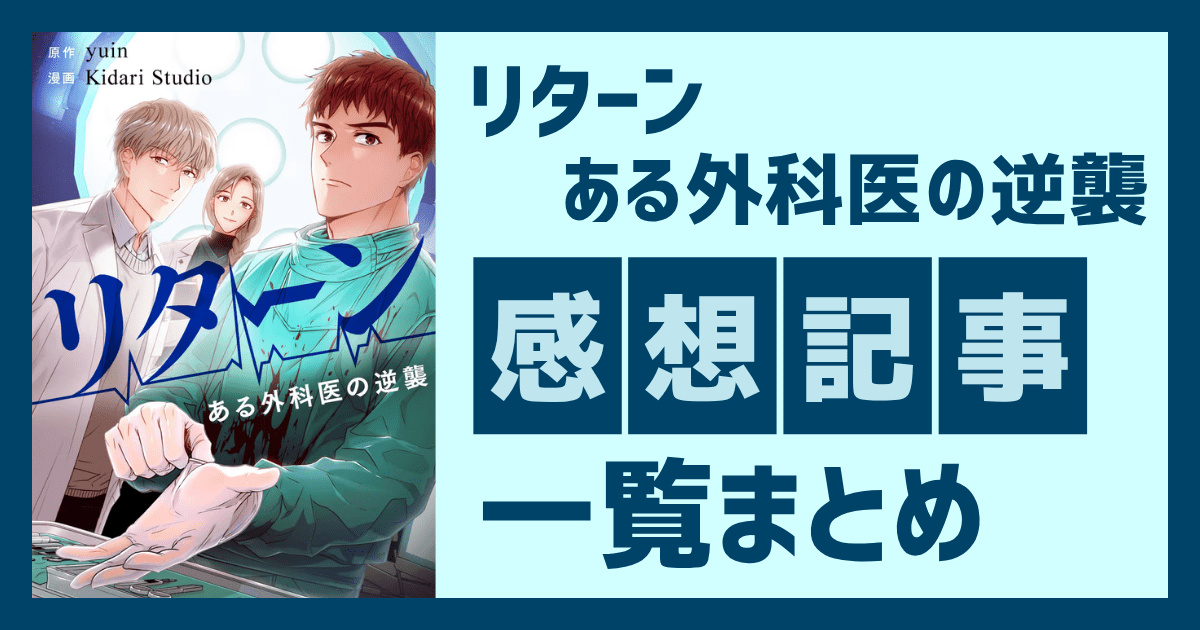 【最終回まで】リターン～ある外科医の逆襲～：ネタバレ感想：まとめ