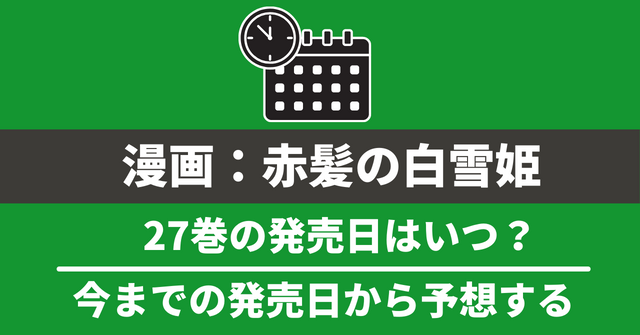 漫画『赤髪の白雪姫』27巻の発売日はいつ？最新刊26巻までの発売日で予想してみた