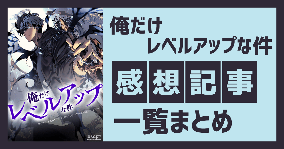 【最終回まで】『俺だけレベルアップな件』全ての感想記事リンク一覧