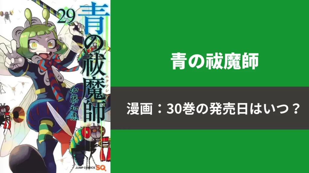 漫画『青の祓魔師』最新刊29巻の発売日と、次巻30巻の発売日予想！