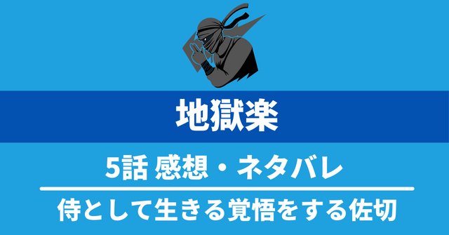 アニメ『地獄楽』5話ネタバレTwitter感想：侍として生きる覚悟をする佐切