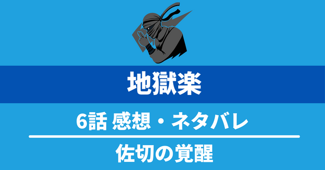 アニメ『地獄楽』6話ネタバレTwitter感想：佐切の覚醒