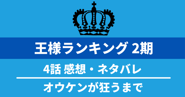 アニメ『王様ランキング 勇気の宝箱(2期)』4話ネタバレ：オウケンが狂うまで