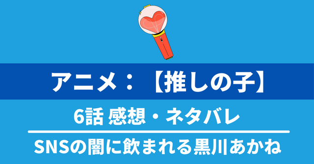 アニメ『【推しの子】』6話ネタバレ感想：SNSの闇に飲まれる黒川あかね