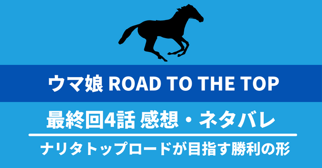 アニメ『ウマ娘 ROAD TO THE TOP』最終回4話ネタバレ：ナリタトップロードが目指す勝利の形