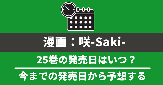 漫画『咲-Saki-』25巻の発売日はいつ？最新刊24巻までの発売日で予想してみた