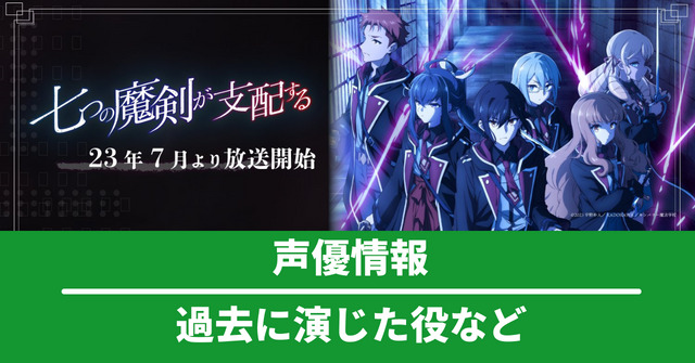 アニメ『七つの魔剣が支配する』声優情報・過去に演じた役など