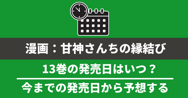 漫画『甘神さんちの縁結び』13巻の発売日はいつ？最新刊12巻までの発売日で予想してみた