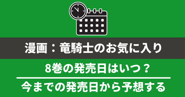 漫画『竜騎士のお気に入り』8巻の発売日はいつ？最新刊7巻までの発売日で予想してみた