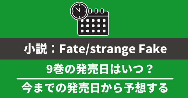 小説『Fate/strange Fake』最新刊8巻の発売日と、次巻9巻の発売日予想！