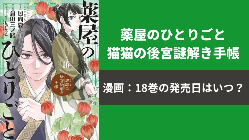漫画『薬屋のひとりごと 猫猫の後宮謎解き手帳』最新刊17巻の発売日と、次巻18巻の発売日予想！