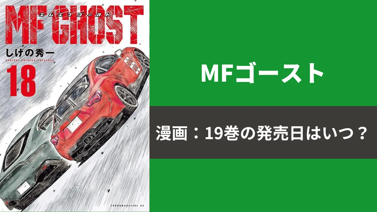 漫画『MFゴースト』最新刊18巻の発売日と、次巻19巻の発売日予想！