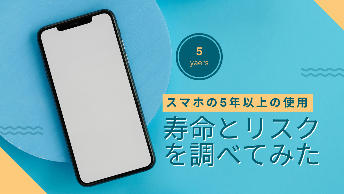 スマホの5年以上の使用：寿命とリスクを調べてみた