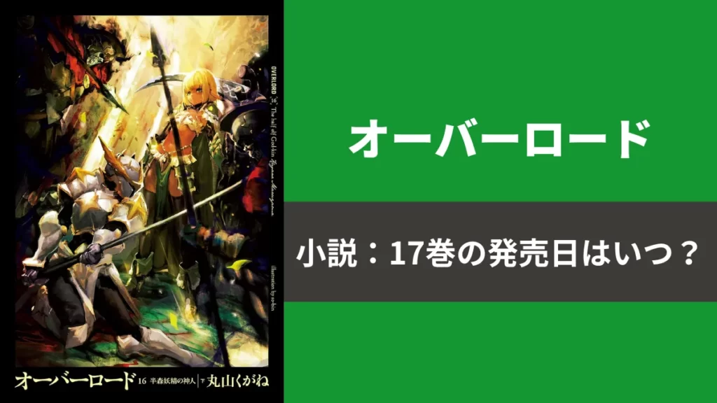 小説『オーバーロード』最新刊16巻の発売日と、次巻17巻の発売日予想！