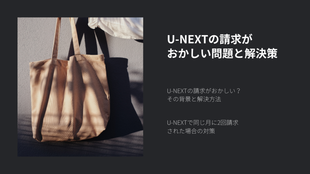U-NEXTの請求がおかしい問題と解決策