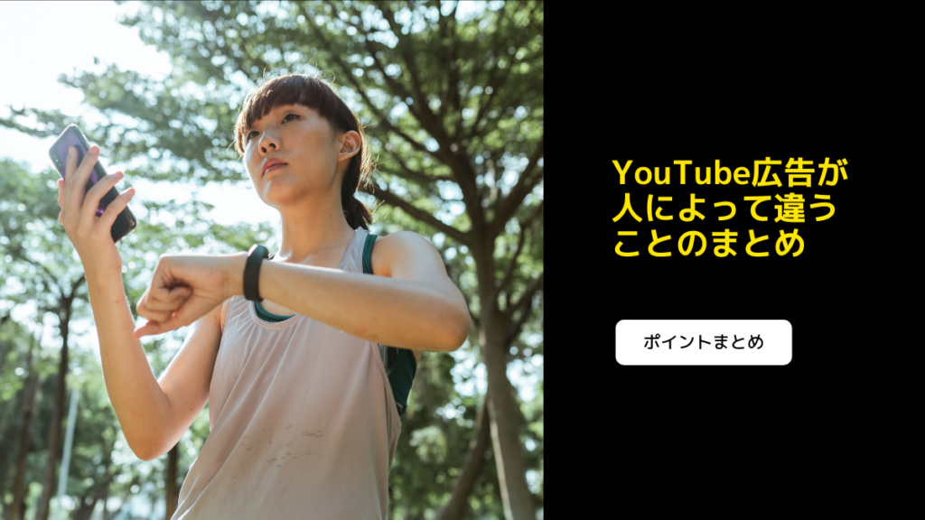 YouTube広告が人によって違うことのまとめ