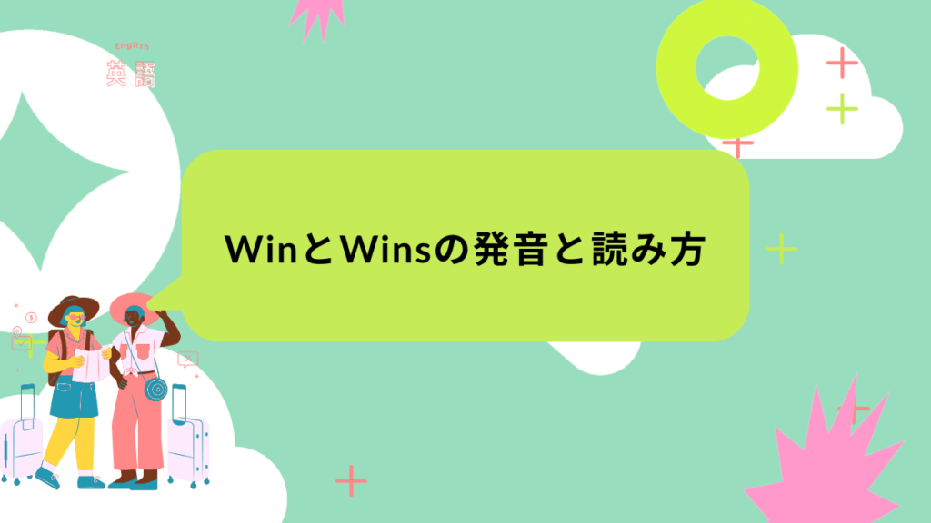WinとWinsの発音と読み方