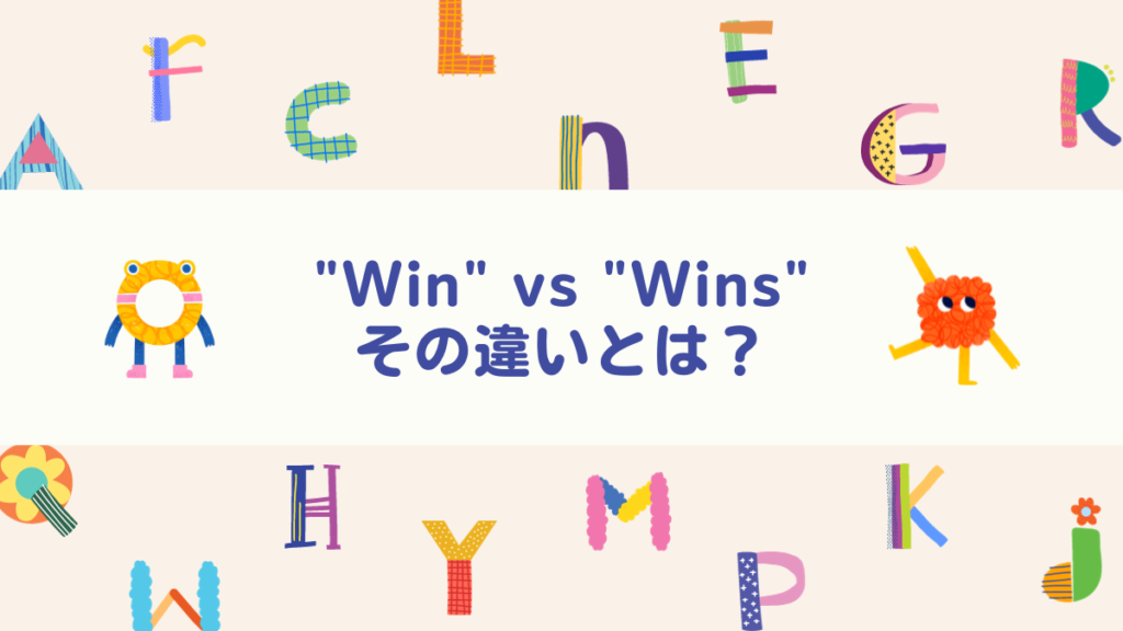 "Win" vs "Wins": その違いとは？