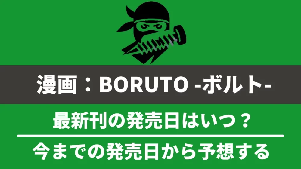 漫画『BORUTO -ボルト-』最新刊の発売日と次巻の発売日予想！