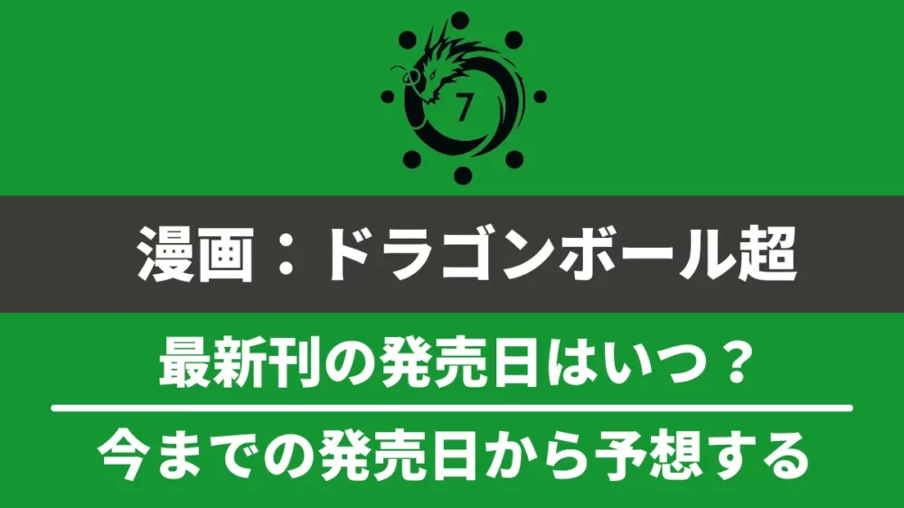 漫画『ドラゴンボール超』最新刊の発売日と次巻の発売日予想！