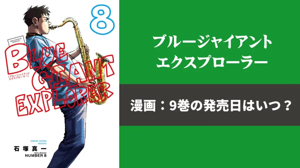 漫画『ブルージャイアント エクスプローラー』最新刊8巻の発売日と次巻9巻の発売日予想！