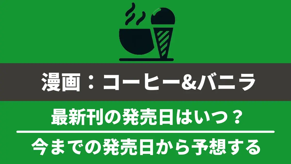 漫画『コーヒー&バニラ』最新刊の発売日と次巻の発売日予想！
