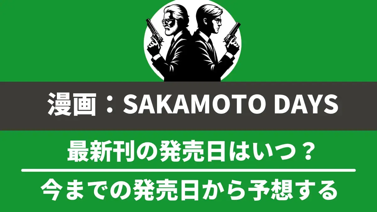 漫画『SAKAMOTO DAYS』最新刊の発売日と次巻の発売日予想！