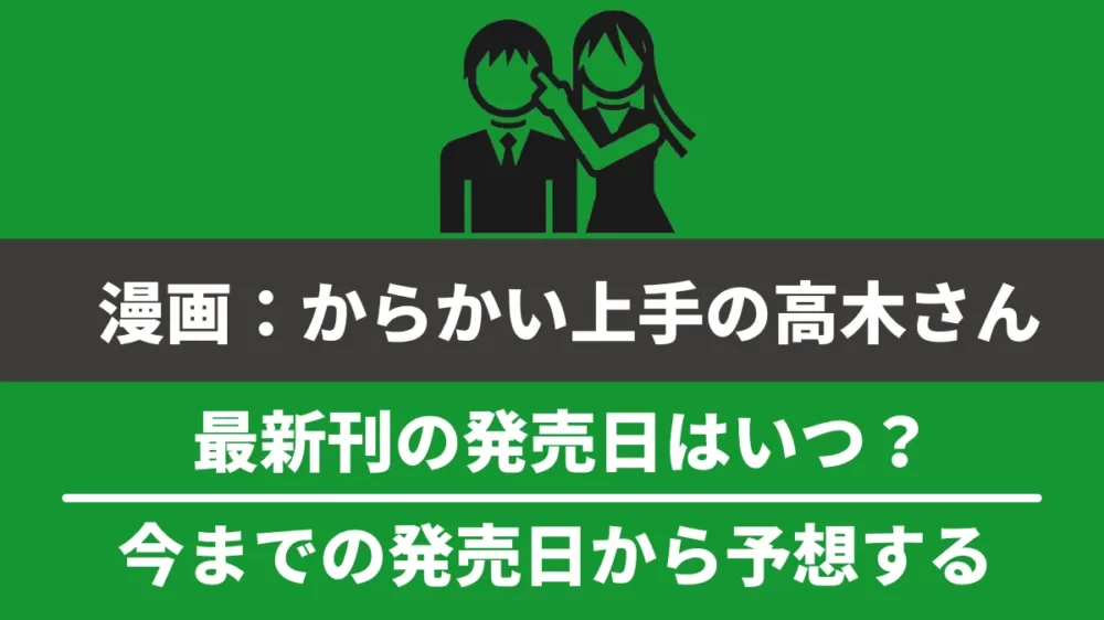 漫画『からかい上手の高木さん』最終巻20巻の発売日！